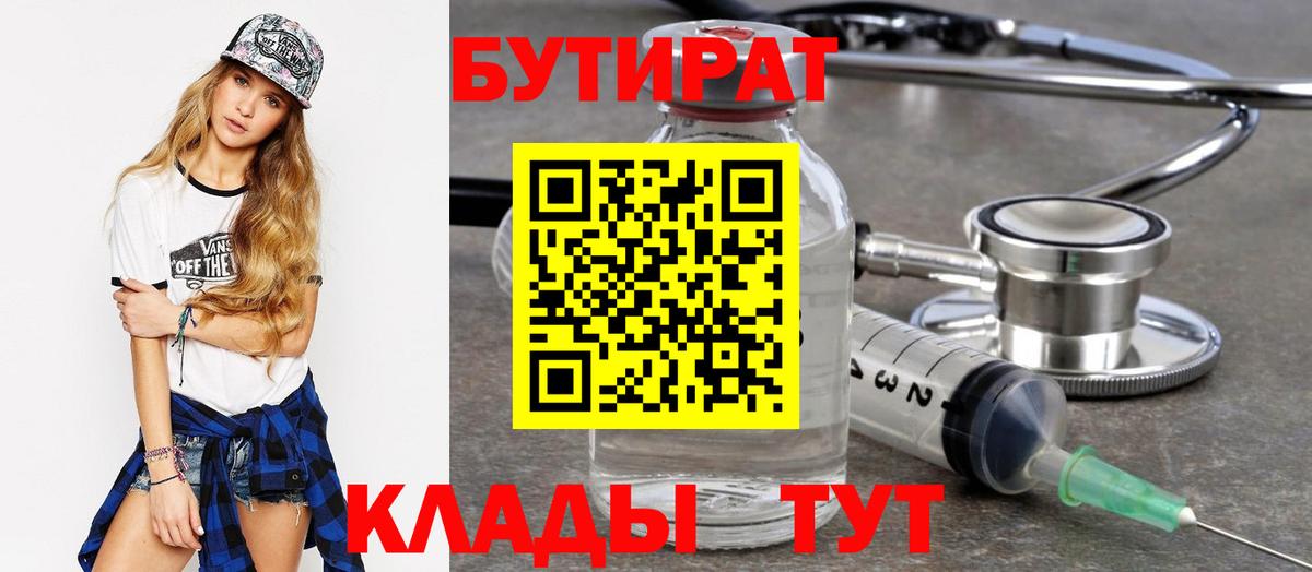 БУТИРАТ  Вход с VPN  Соль-Илецк  Бутират BDO 
